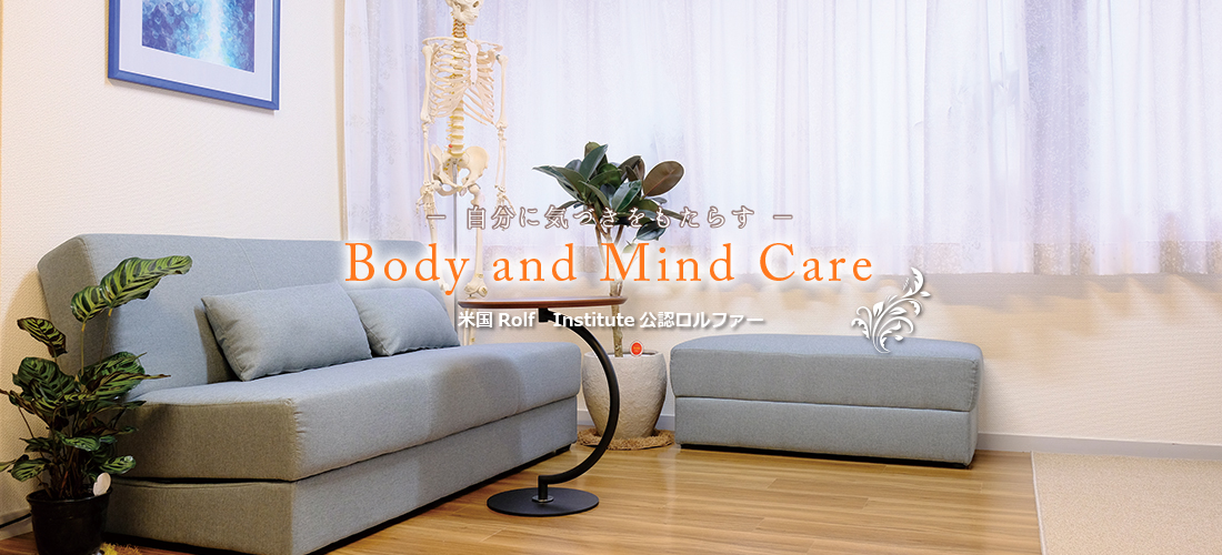 -心と身体に癒しと健やかさを-Body and Mind Care　米国 Rolf insititute 公認ロルファー　バイオエナジェティックオステオパシー施術者