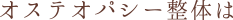 オステオパシー整体は