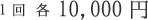 1回　各　10,000円