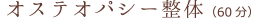 オステオパシー整体（60分）
