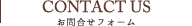 CONTACT US　お問合せフォーム