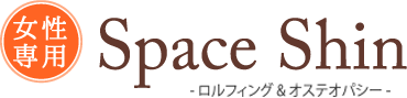 女性専用　Space Shin-ロルフィング＆オステオパシー-